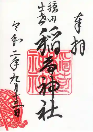 穏田神社の御朱印