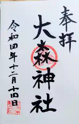 大森神社の御朱印