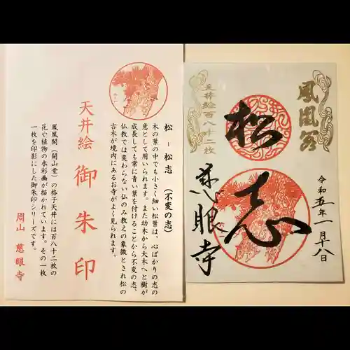 慈眼寺の御朱印