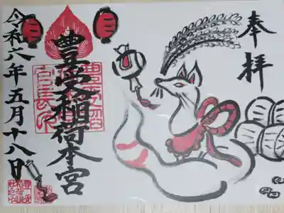 豊受稲荷本宮の御朱印、キツネと米俵。お狐さま、米俵、稲穂、小槌、巻物、提灯の絵。