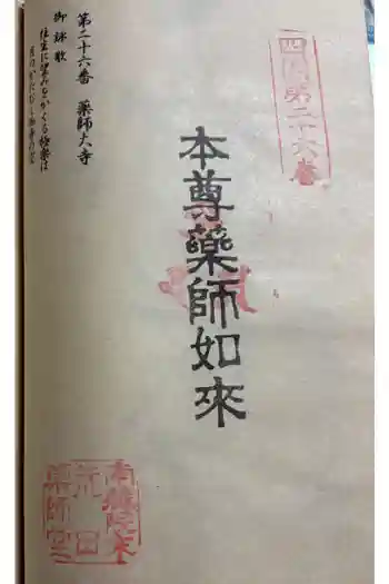 薬師大寺の御朱印 2026年01月