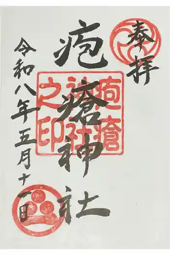疱瘡神社の御朱印 2026年05月