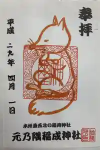 元乃隅神社の御朱印