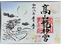 髙山龍神宮(高山稲荷境内社)の御朱印