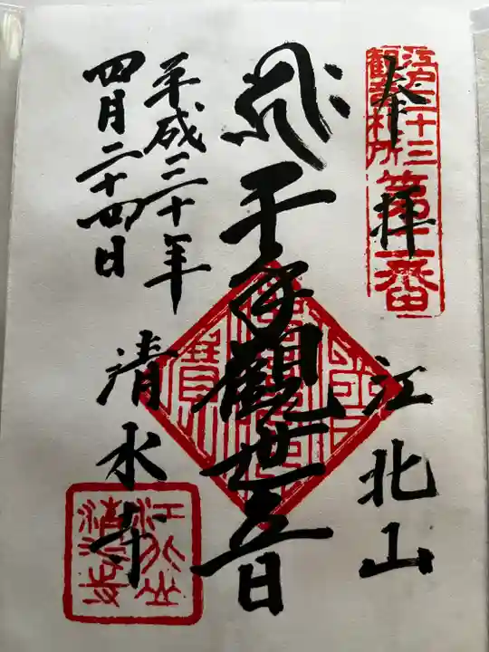 清水寺の御朱印