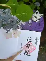 延命院の御朱印