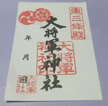 大将軍神社 東三條殿の御朱印 2025年03月