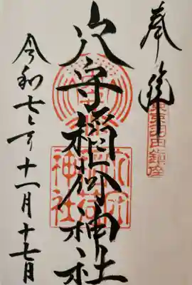 東京羽田 穴守稲荷神社の御朱印