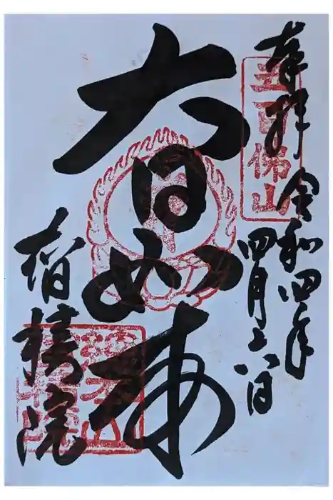  智積院の御朱印