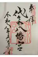 代々木八幡宮の御朱印