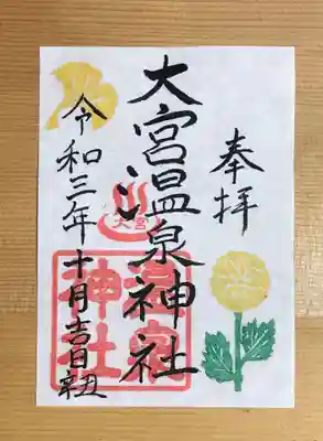 10月限定御朱印、菊とイチョウ