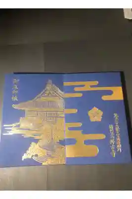 那古寺の御朱印帳