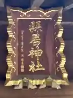 縣居神社(静岡県)