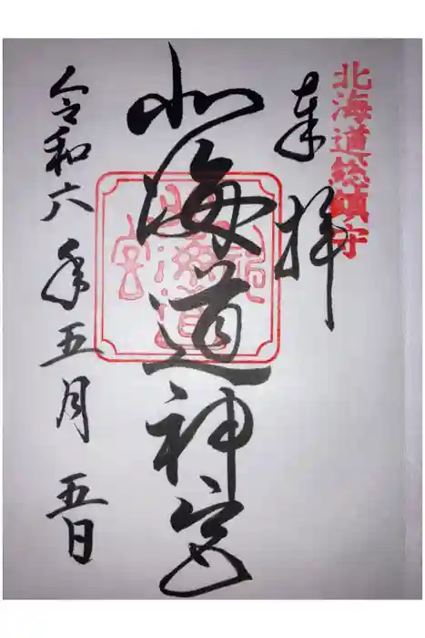 北海道神宮の御朱印
