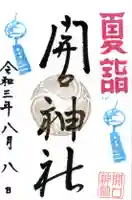 開口神社の御朱印