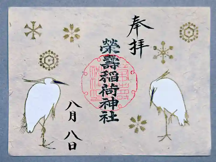 五十稲荷神社(栄寿稲荷神社)の御朱印