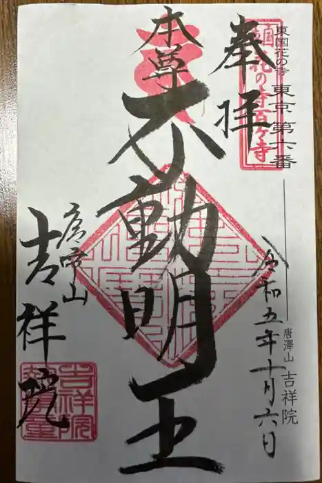 吉祥院の御朱印