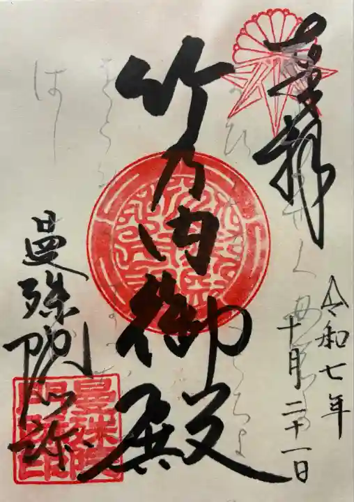 令和七年 御朱印(書置き)を頂きました🙏