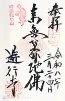 時宗総本山 遊行寺(正式:清浄光寺)の御朱印