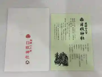 日枝神社御旅所の{uncategorized: "未分類", other: "その他", undefined: "問題あり", building: "その他建物", grave: "お墓", sacred_gate: "鳥居", guardian: "狛犬", statue: "像", buddha: "仏像", history: "歴史", nature: "自然", garden: "庭園", animal: "動物", pagoda: "塔", temizu: "手水舎", mountain_gate: "山門・神門", sanctuary: "本殿・本堂", subordinate: "末社・摂社", art: "芸術", scenery: "景色", jizo: "地蔵", ema: "絵馬", goshuin: "御朱印", omikuji: "おみくじ", items: "授与品その他", amulet: "お守り", goshuincho: "御朱印帳", eats: "食事", festival: "お祭り", votive_dance: "神楽", shichigosan: "七五三参", wedding: "結婚式", experience: "体験その他", initially: "初詣", around: "周辺", anti_infection: "感染症対策"}