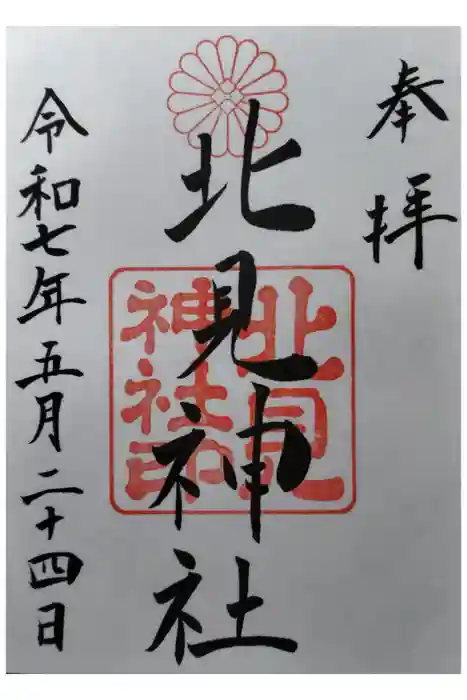 北見神社の御朱印