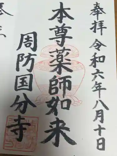 周防国分寺の御朱印