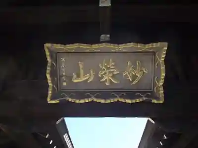 日行寺(神奈川県)