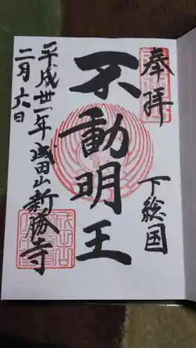 成田山新勝寺の御朱印