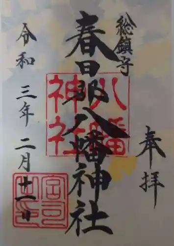 春日部八幡神社の御朱印