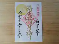 伏木香取神社の御朱印