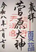 道明寺天満宮の御朱印