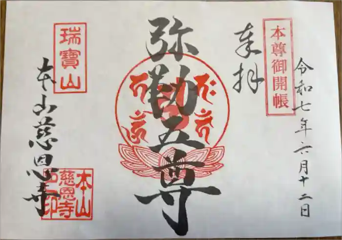 慈恩寺の御朱印