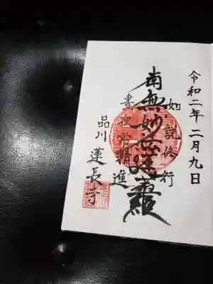 蓮長寺の御朱印