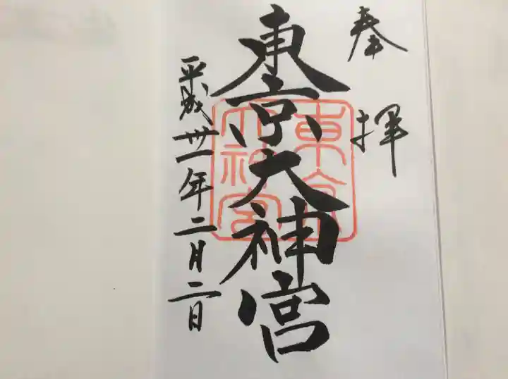 東京大神宮の御朱印