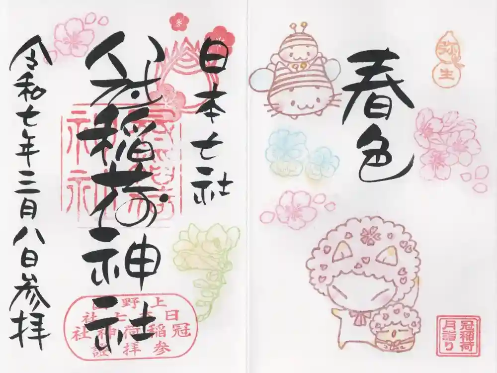 冠稲荷神社の御朱印