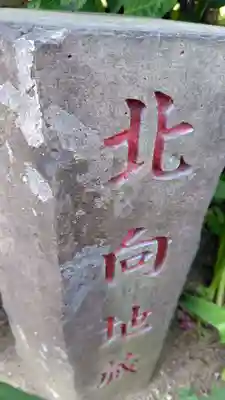 北向地蔵(神奈川県)