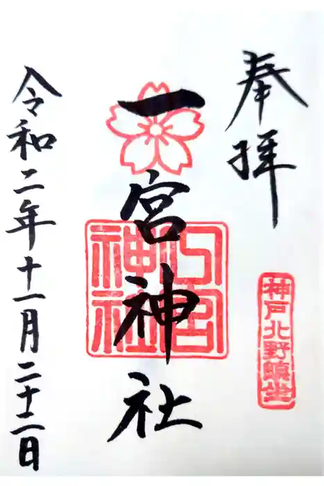 一宮神社の御朱印