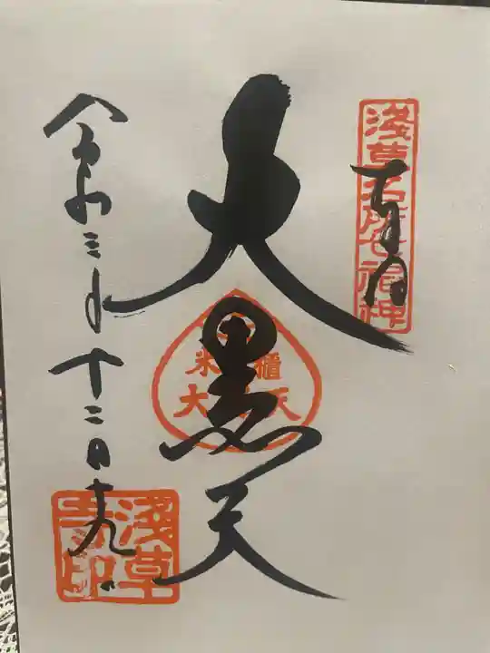 浅草寺の御朱印