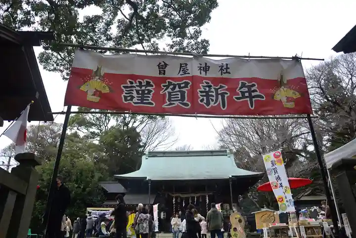 曾屋神社(神奈川県)