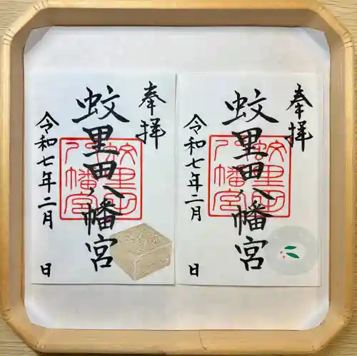 蚊里田八幡宮(長野県)