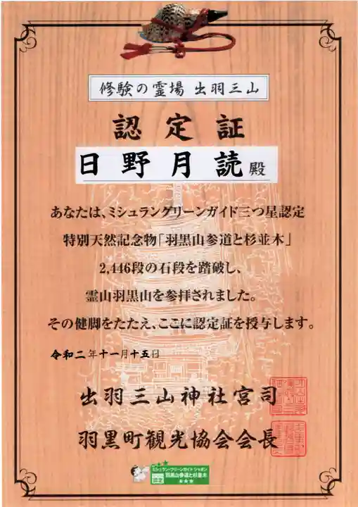 出羽神社(出羽三山神社)~三神合祭殿~の授与品その他