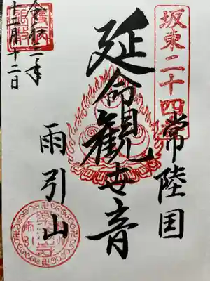 楽法寺（雨引観音）(茨城県)