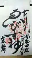 京都ゑびす神社の御朱印