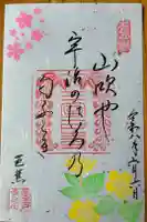 三室戸寺の御朱印