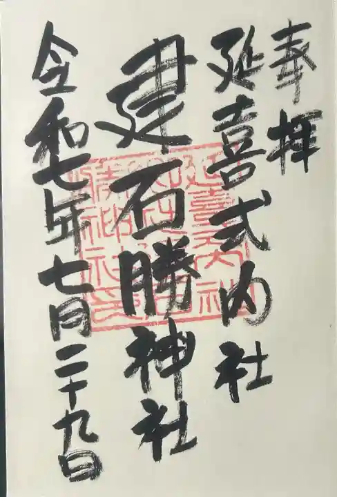 建石勝神社の御朱印