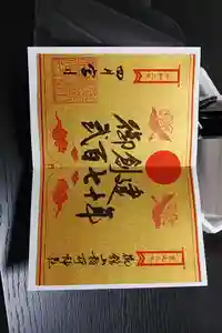 御館山稲荷神社の御朱印