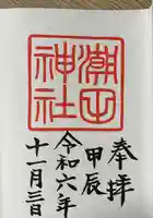 潮田神社(神奈川県)
