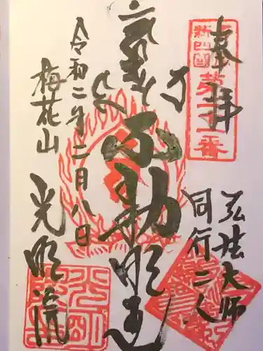 明王院（満願寺別院）の御朱印
