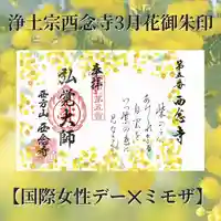 浄土宗 西念寺の御朱印