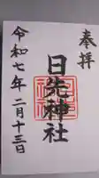 日先神社の御朱印